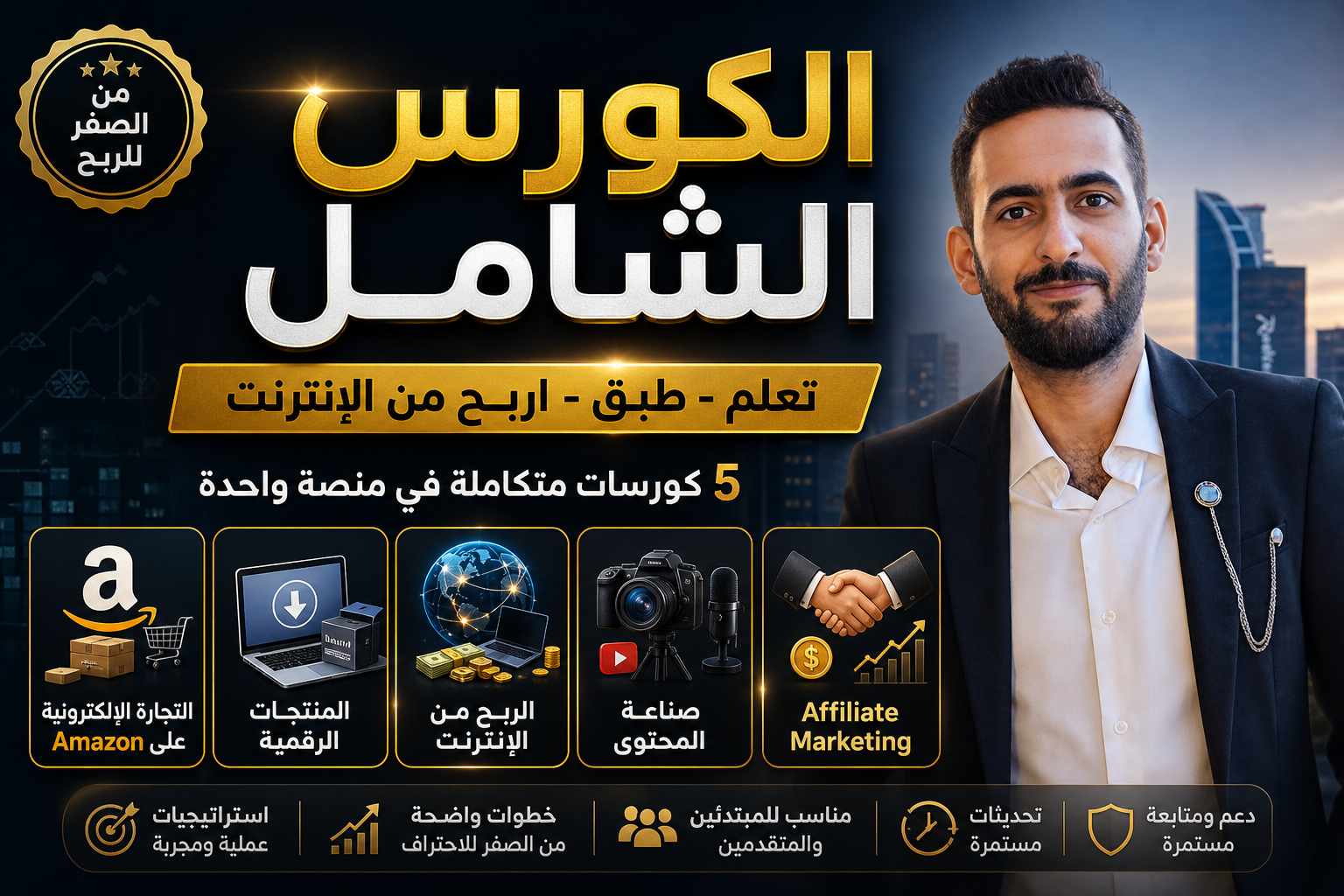 الكورس الشامل سبع مجالات من الربح