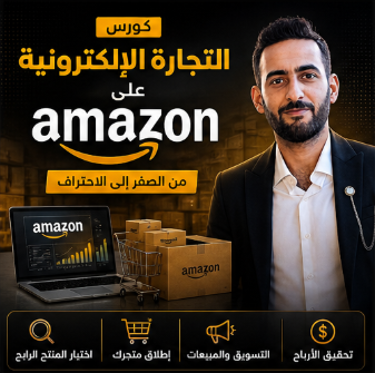 🛒 1. التجارة الإلكترونية على Amazon