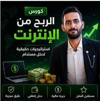 🌍 4. الربح من الإنترنت-والخدمات العامه