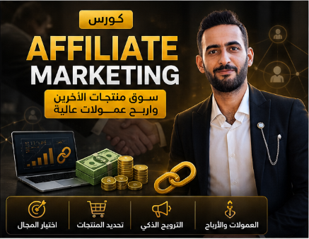 🤝 6. Affiliate Marketing-كورس الافلييت ماركتنج